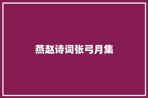 燕赵诗词张弓月集