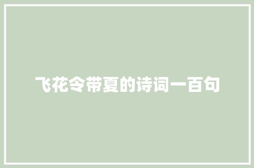 飞花令带夏的诗词一百句