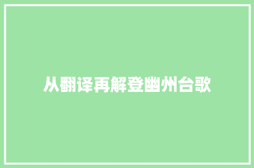 从翻译再解登幽州台歌