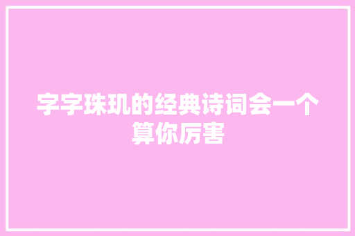 字字珠玑的经典诗词会一个算你厉害