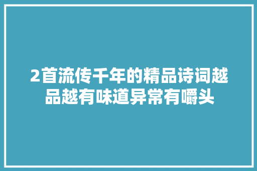 2首流传千年的精品诗词越品越有味道异常有嚼头