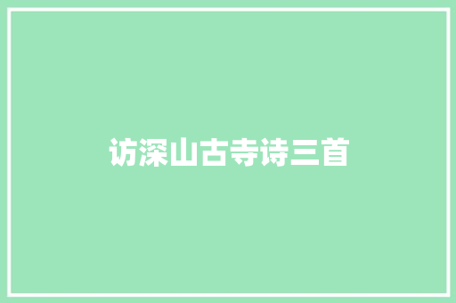 访深山古寺诗三首