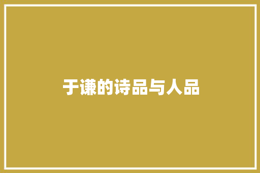 于谦的诗品与人品