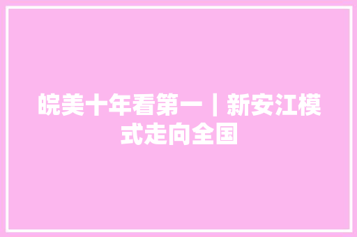 皖美十年看第一｜新安江模式走向全国
