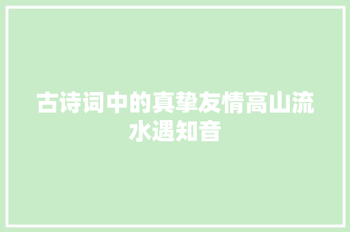 古诗词中的真挚友情高山流水遇知音