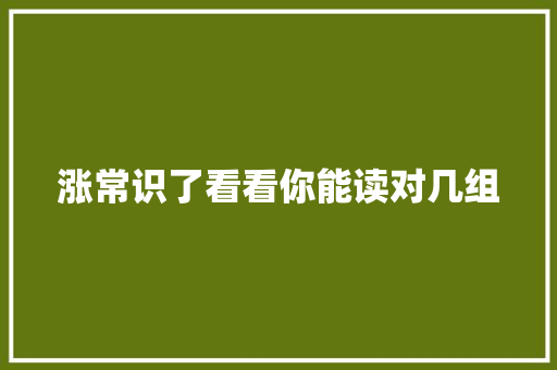 涨常识了看看你能读对几组