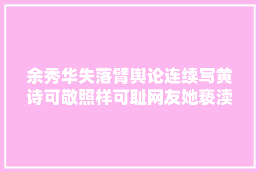 余秀华失落臂舆论连续写黄诗可敬照样可耻网友她亵渎文学