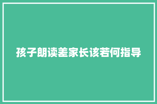 孩子朗读差家长该若何指导