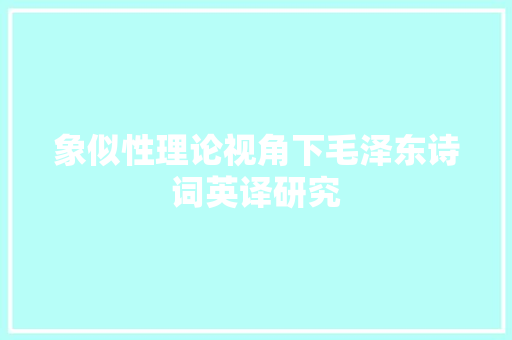 象似性理论视角下毛泽东诗词英译研究