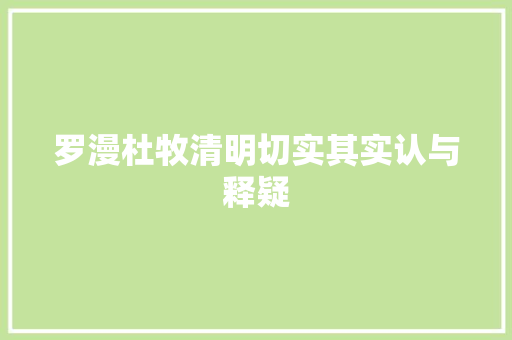 罗漫杜牧清明切实其实认与释疑 罗漫杜牧清明切实其实认与释疑