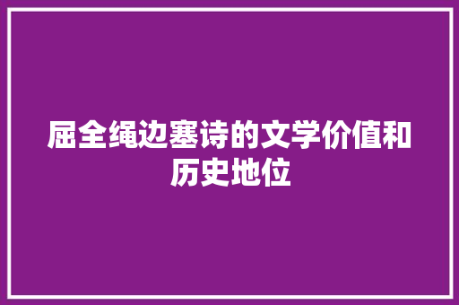 屈全绳边塞诗的文学价值和历史地位