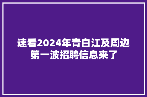 速看2024年青白江及周边第一波招聘信息来了