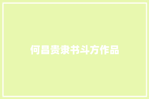 何昌贵隶书斗方作品