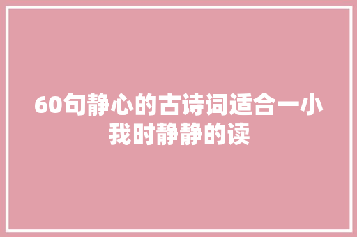 60句静心的古诗词适合一小我时静静的读