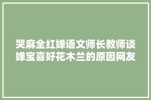 哭麻全红婵语文师长教师谈婵宝喜好花木兰的原因网友听得我泪目