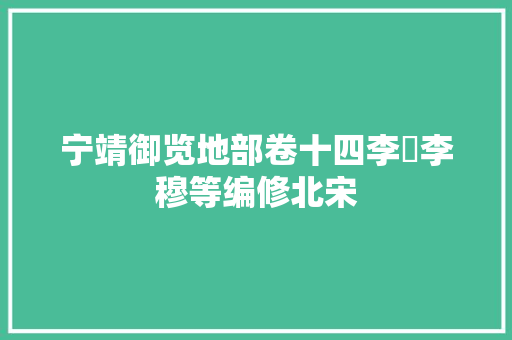 宁靖御览地部卷十四李昉李穆等编修北宋