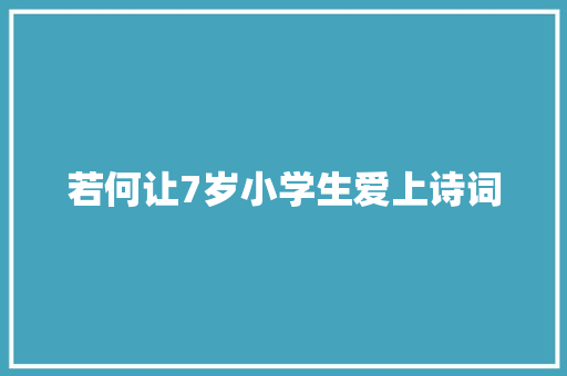 若何让7岁小学生爱上诗词