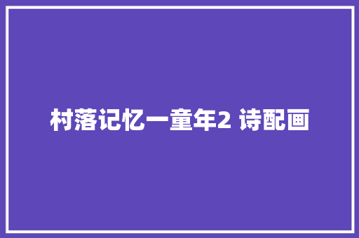村落记忆一童年2 诗配画