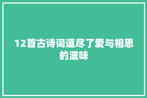 12首古诗词道尽了爱与相思的滋味