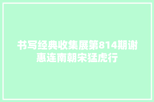 书写经典收集展第814期谢惠连南朝宋猛虎行
