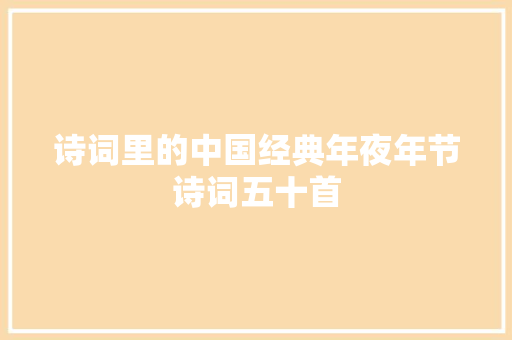 诗词里的中国经典年夜年节诗词五十首