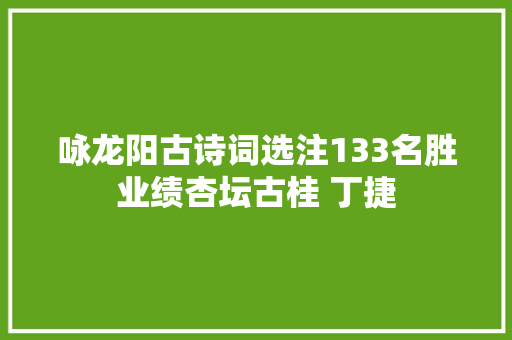咏龙阳古诗词选注133名胜业绩杏坛古桂 丁捷
