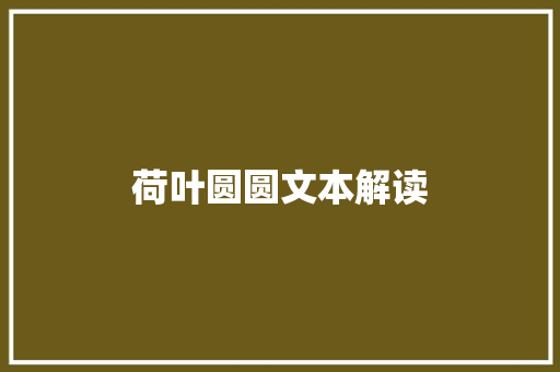 荷叶圆圆文本解读