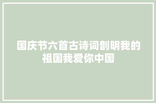 国庆节六首古诗词剖明我的祖国我爱你中国