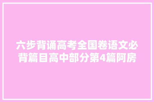 六步背诵高考全国卷语文必背篇目高中部分第4篇阿房宫赋