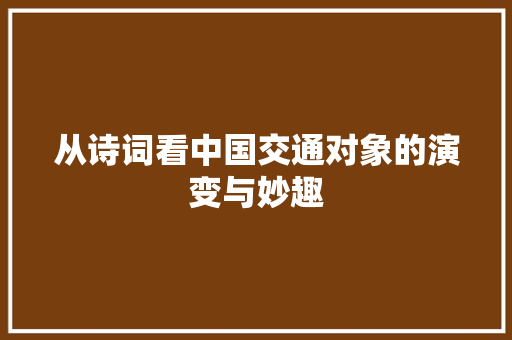 从诗词看中国交通对象的演变与妙趣