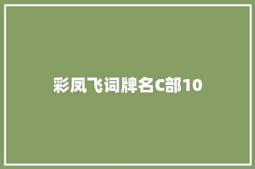彩凤飞词牌名C部10