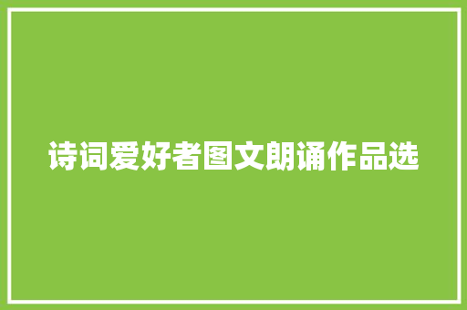 诗词爱好者图文朗诵作品选