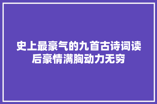史上最豪气的九首古诗词读后豪情满胸动力无穷