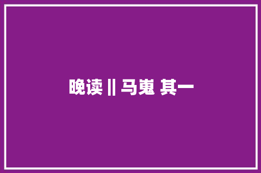 晚读‖马嵬 其一