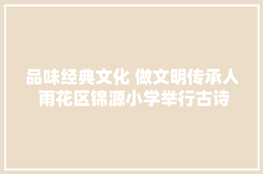 品味经典文化 做文明传承人 雨花区锦源小学举行古诗词大年夜赛