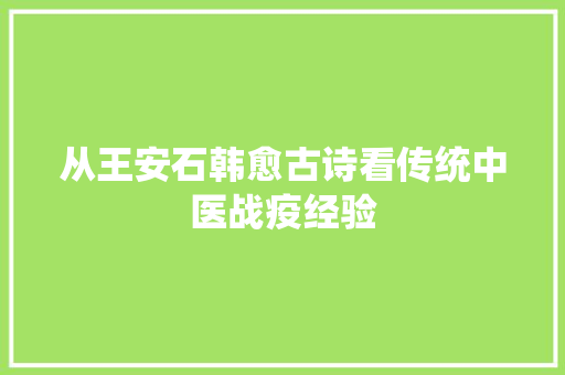 从王安石韩愈古诗看传统中医战疫经验