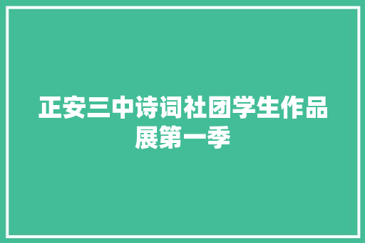 正安三中诗词社团学生作品展第一季