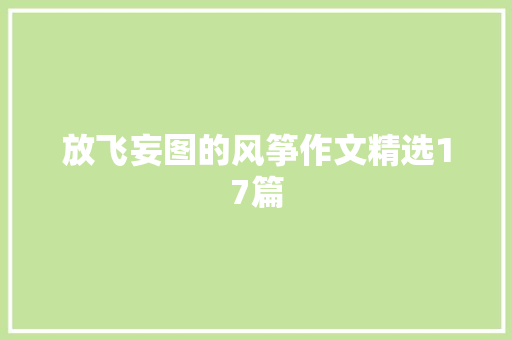 放飞妄图的风筝作文精选17篇