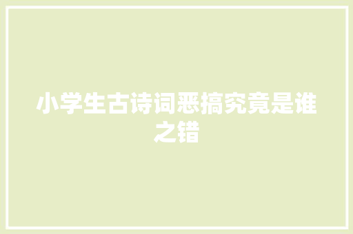 小学生古诗词恶搞究竟是谁之错