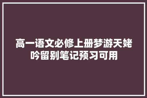 高一语文必修上册梦游天姥吟留别笔记预习可用