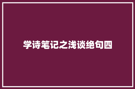 学诗笔记之浅谈绝句四