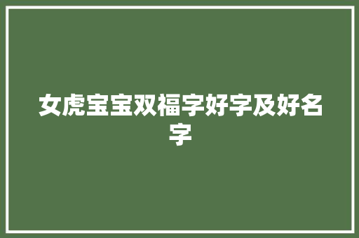 女虎宝宝双福字好字及好名字