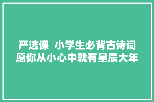 严选课  小学生必背古诗词愿你从小心中就有星辰大年夜海