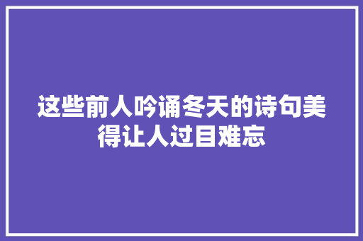 这些前人吟诵冬天的诗句美得让人过目难忘