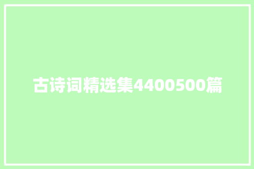 古诗词精选集4400500篇