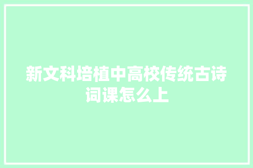 新文科培植中高校传统古诗词课怎么上