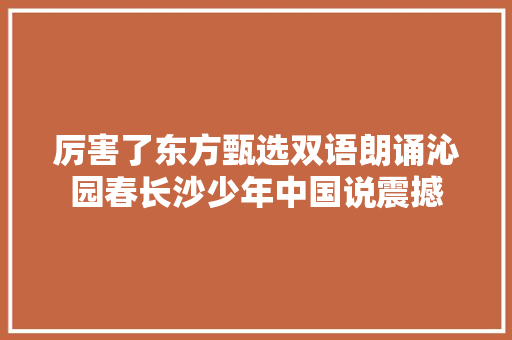 厉害了东方甄选双语朗诵沁园春长沙少年中国说震撼