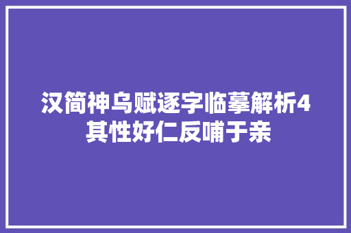 汉简神乌赋逐字临摹解析4 其性好仁反哺于亲