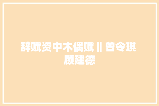 辞赋资中木偶赋‖曾令琪 顾建德