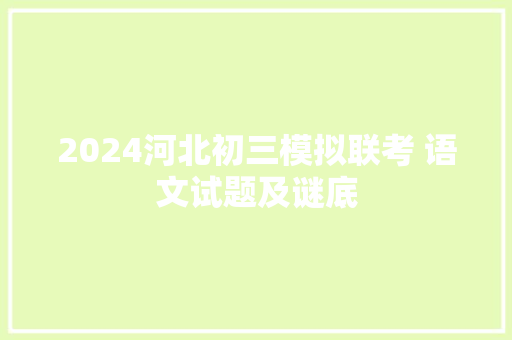 2024河北初三模拟联考 语文试题及谜底